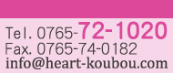 tel.0765-72-1020 mail:info@heart-koubou.com