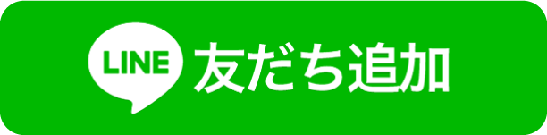 友だち追加
